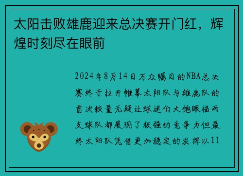 太阳击败雄鹿迎来总决赛开门红，辉煌时刻尽在眼前