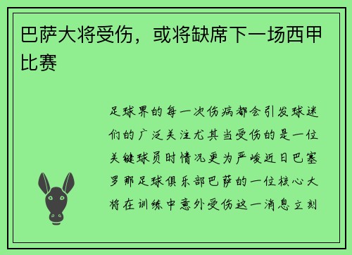 巴萨大将受伤，或将缺席下一场西甲比赛