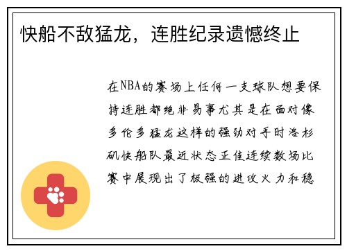 快船不敌猛龙，连胜纪录遗憾终止