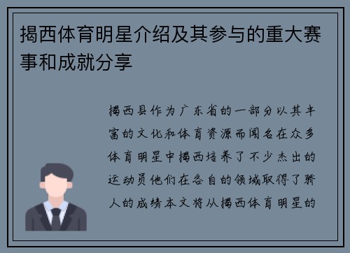揭西体育明星介绍及其参与的重大赛事和成就分享