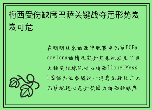 梅西受伤缺席巴萨关键战夺冠形势岌岌可危