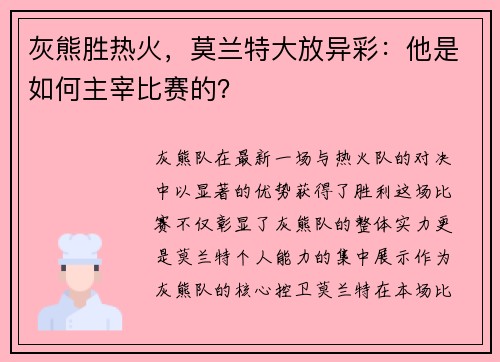 灰熊胜热火，莫兰特大放异彩：他是如何主宰比赛的？