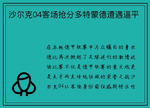 沙尔克04客场抢分多特蒙德遭遇逼平
