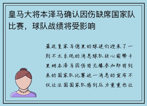 皇马大将本泽马确认因伤缺席国家队比赛，球队战绩将受影响