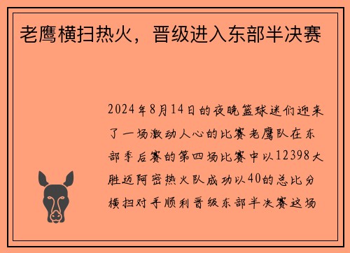老鹰横扫热火，晋级进入东部半决赛