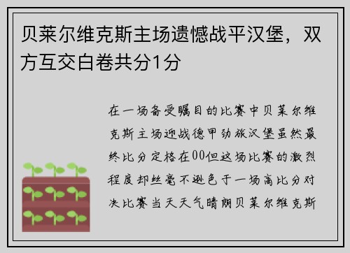 贝莱尔维克斯主场遗憾战平汉堡，双方互交白卷共分1分