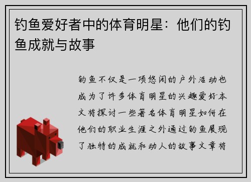 钓鱼爱好者中的体育明星：他们的钓鱼成就与故事