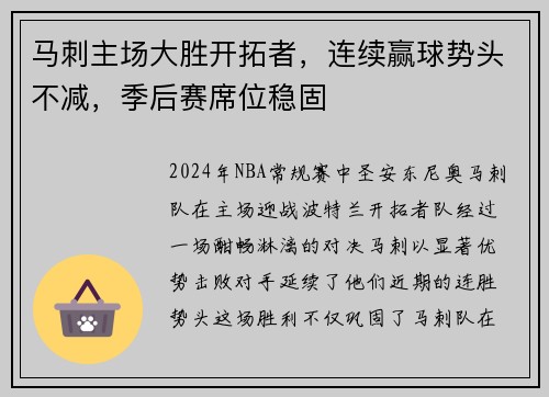 马刺主场大胜开拓者，连续赢球势头不减，季后赛席位稳固