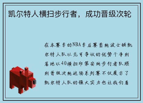 凯尔特人横扫步行者，成功晋级次轮