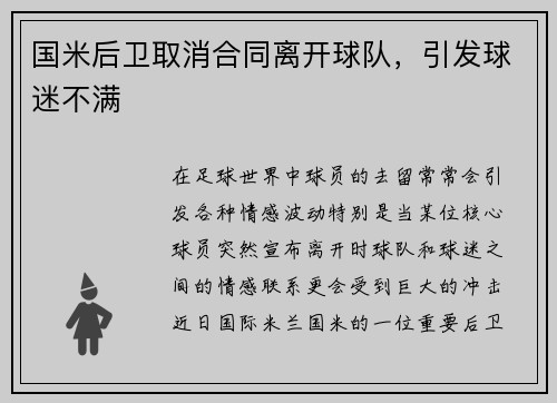 国米后卫取消合同离开球队，引发球迷不满
