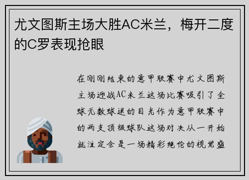 尤文图斯主场大胜AC米兰，梅开二度的C罗表现抢眼