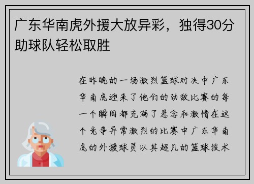 广东华南虎外援大放异彩，独得30分助球队轻松取胜