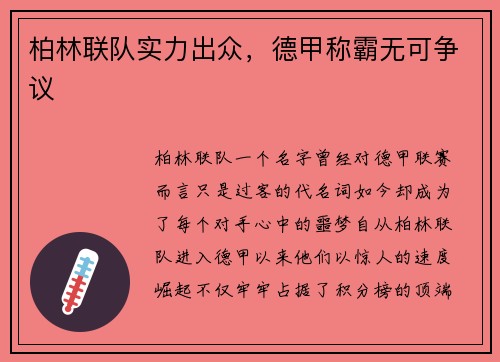 柏林联队实力出众，德甲称霸无可争议