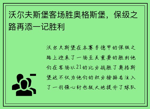 沃尔夫斯堡客场胜奥格斯堡，保级之路再添一记胜利