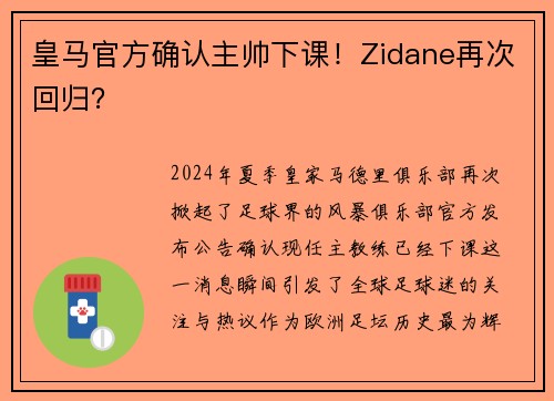 皇马官方确认主帅下课！Zidane再次回归？