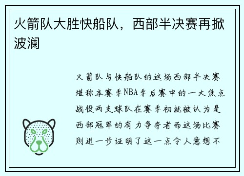 火箭队大胜快船队，西部半决赛再掀波澜