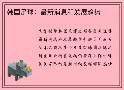 韩国足球：最新消息和发展趋势