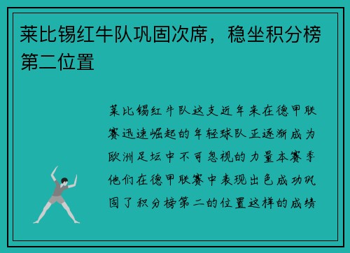 莱比锡红牛队巩固次席，稳坐积分榜第二位置