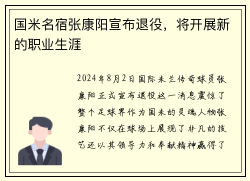 国米名宿张康阳宣布退役，将开展新的职业生涯