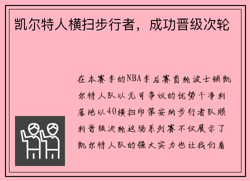凯尔特人横扫步行者，成功晋级次轮