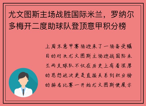 尤文图斯主场战胜国际米兰，罗纳尔多梅开二度助球队登顶意甲积分榜
