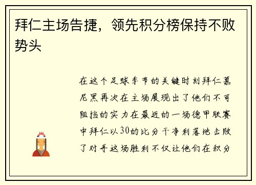 拜仁主场告捷，领先积分榜保持不败势头
