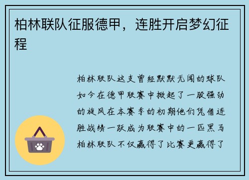 柏林联队征服德甲，连胜开启梦幻征程