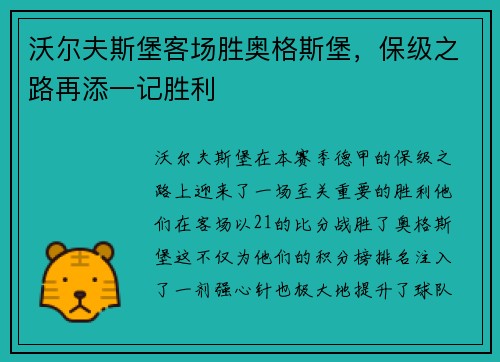 沃尔夫斯堡客场胜奥格斯堡，保级之路再添一记胜利