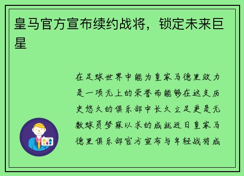 皇马官方宣布续约战将，锁定未来巨星