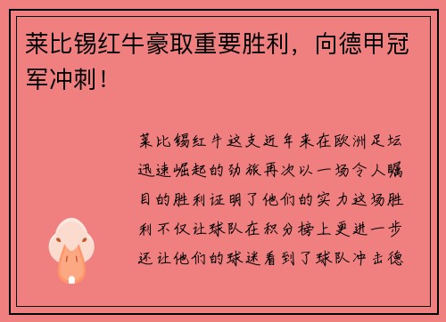 莱比锡红牛豪取重要胜利，向德甲冠军冲刺！