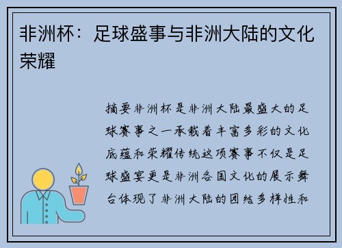 非洲杯：足球盛事与非洲大陆的文化荣耀