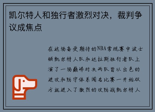 凯尔特人和独行者激烈对决,裁判争议成焦点