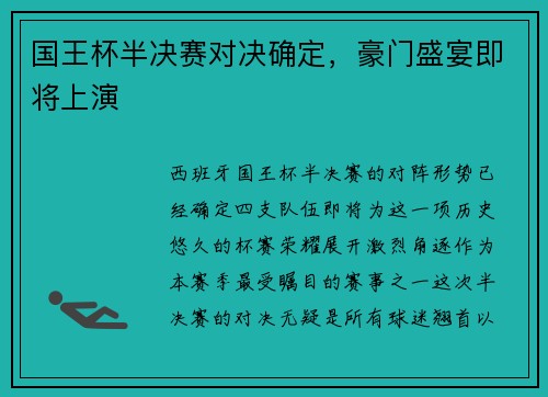 国王杯半决赛对决确定,豪门盛宴即将上演