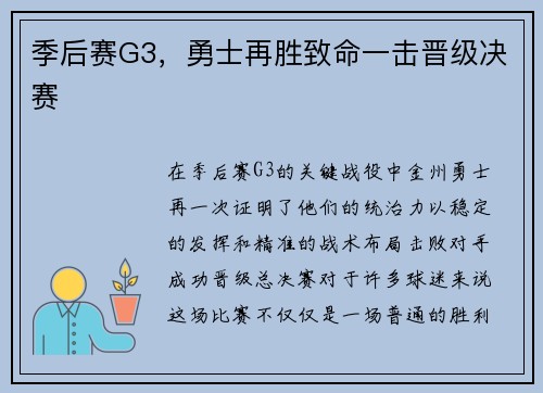 季后赛G3,勇士再胜致命一击晋级决赛