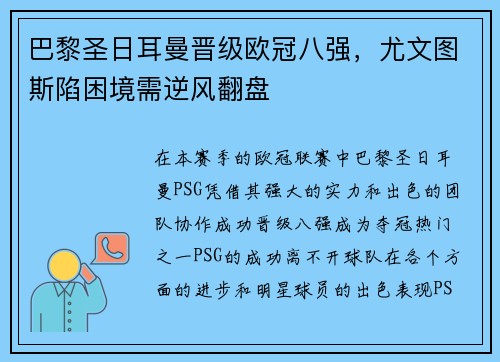 巴黎圣日耳曼晋级欧冠八强,尤文图斯陷困境需逆风翻盘