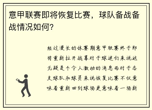 意甲联赛即将恢复比赛,球队备战备战情况如何?