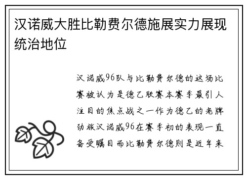 汉诺威大胜比勒费尔德施展实力展现统治地位