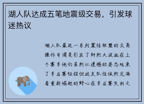 湖人队达成五笔地震级交易,引发球迷热议