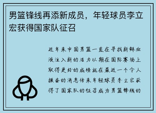 男篮锋线再添新成员,年轻球员李立宏获得国家队征召
