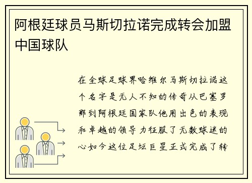 阿根廷球员马斯切拉诺完成转会加盟中国球队