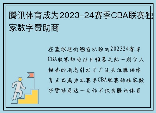 腾讯体育成为2023-24赛季CBA联赛独家数字赞助商