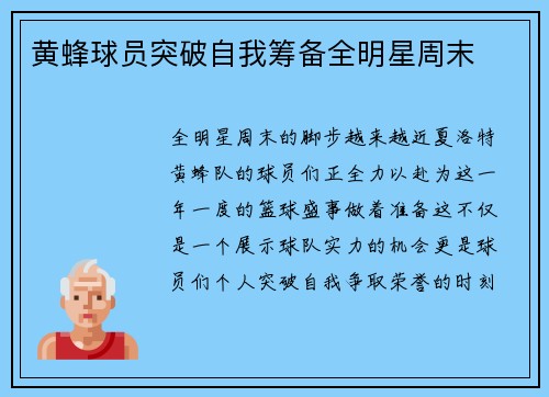 黄蜂球员突破自我筹备全明星周末
