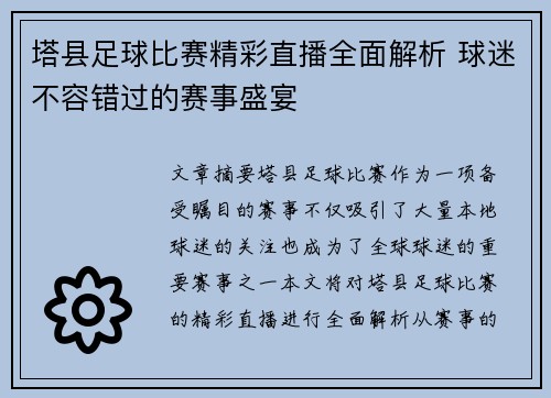 塔县足球比赛精彩直播全面解析 球迷不容错过的赛事盛宴