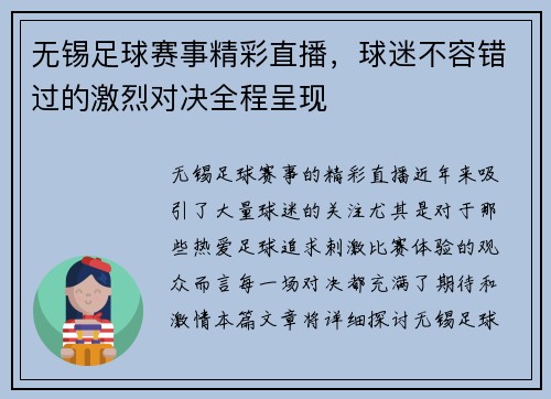 无锡足球赛事精彩直播,球迷不容错过的激烈对决全程呈现