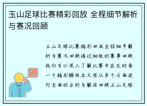 玉山足球比赛精彩回放 全程细节解析与赛况回顾